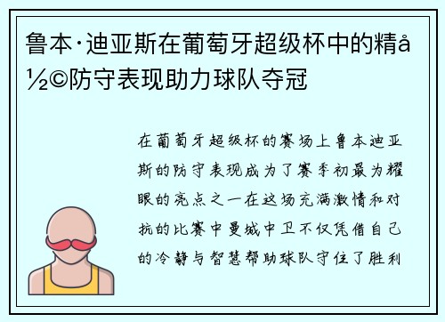 鲁本·迪亚斯在葡萄牙超级杯中的精彩防守表现助力球队夺冠