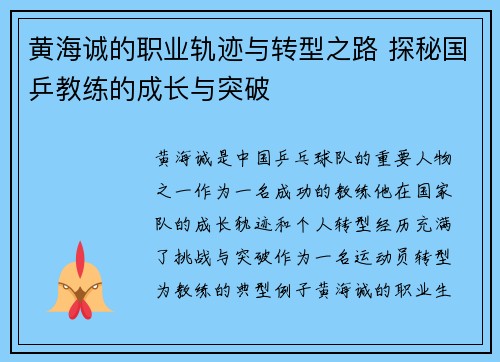 黄海诚的职业轨迹与转型之路 探秘国乒教练的成长与突破 黄海诚的职业轨迹与转型之路 探秘国乒教练的成长与突破