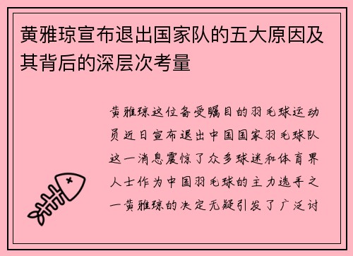 黄雅琼宣布退出国家队的五大原因及其背后的深层次考量 黄雅琼宣布退出国家队的五大原因及其背后的深层次考量