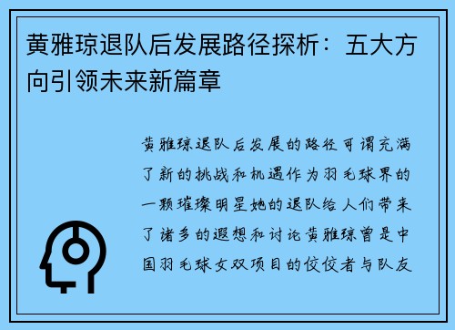 黄雅琼退队后发展路径探析：五大方向引领未来新篇章
