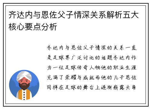 齐达内与恩佐父子情深关系解析五大核心要点分析