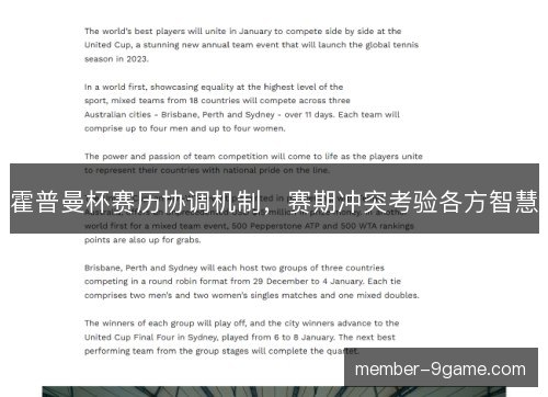 霍普曼杯赛历协调机制，赛期冲突考验各方智慧